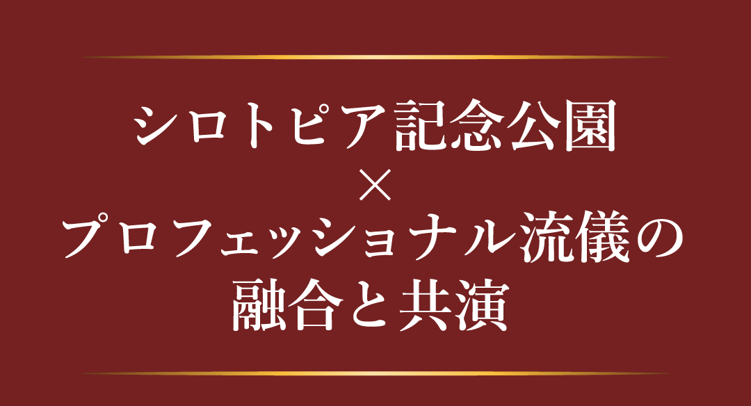 シェフたちのオーケストラ