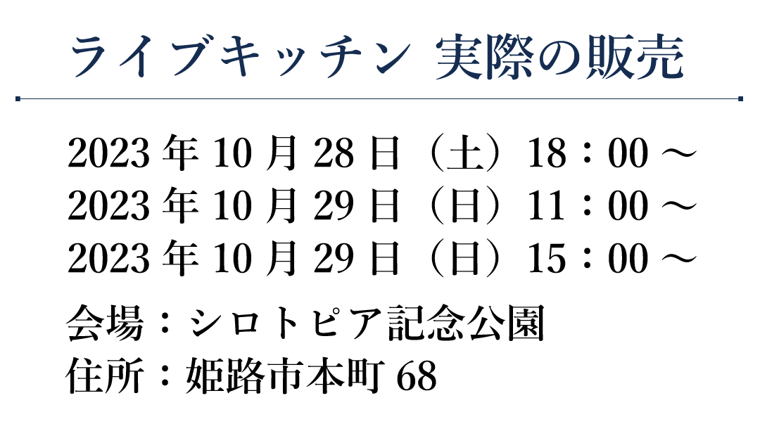 2023シェフたちのオーケストラ