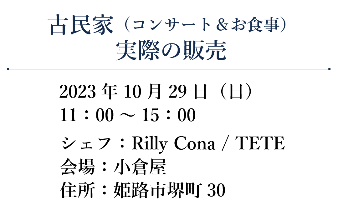 2023シェフたちのオーケストラ