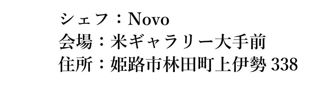 シェフたちのオーケストラ