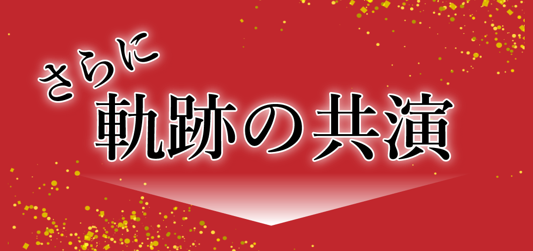 2023シェフたちのオーケストラ