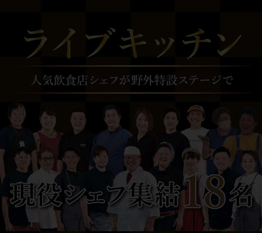 シェフたちのオーケストラ