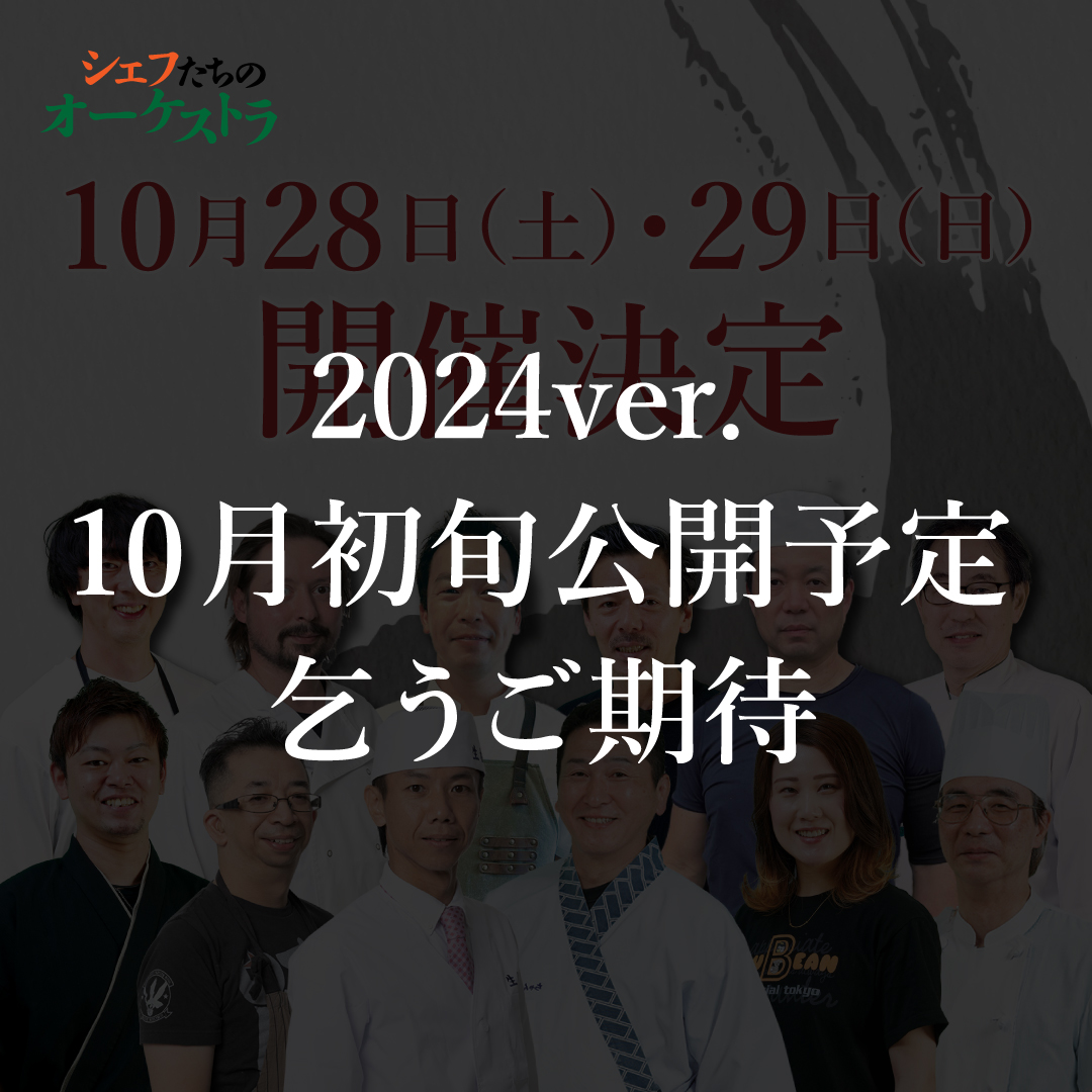 シェフたちのオーケストラ