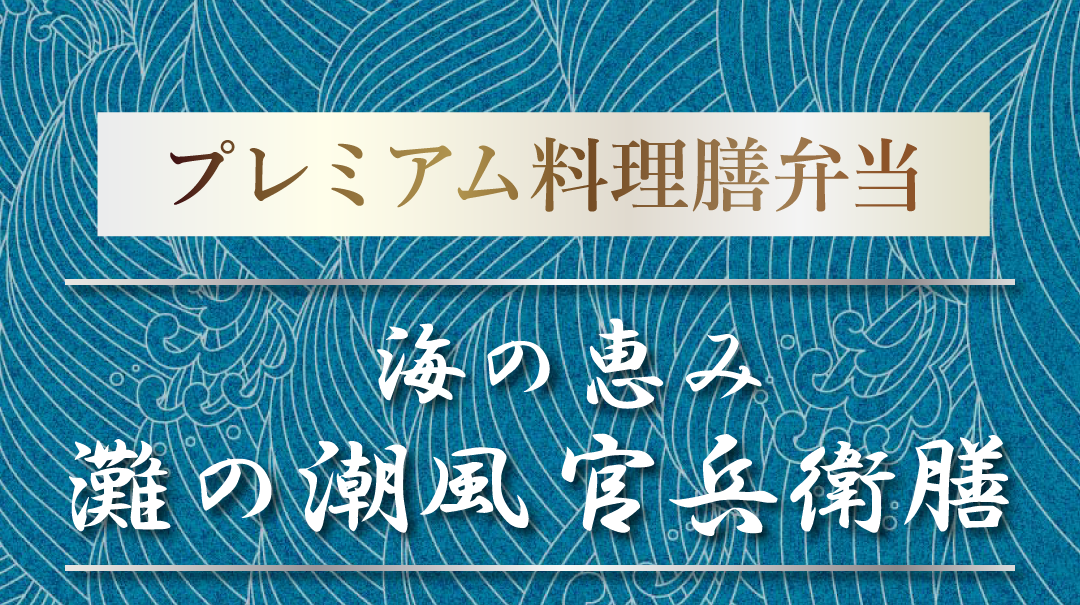 2024シェフたちのオーケストラ