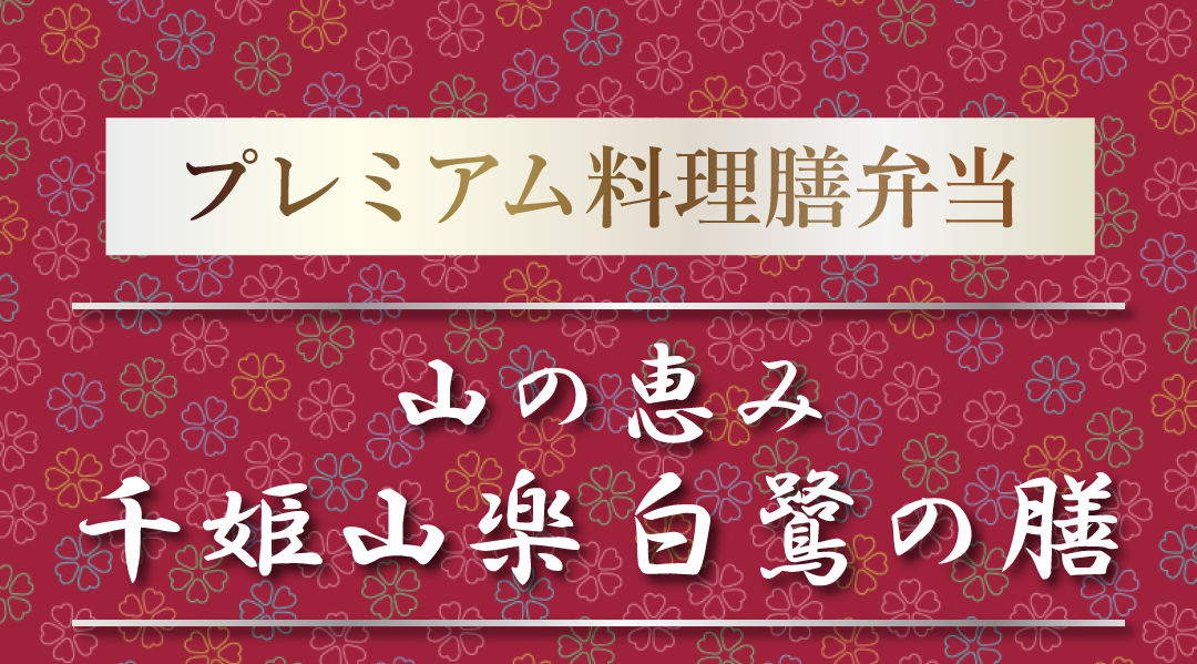 2024シェフたちのオーケストラ